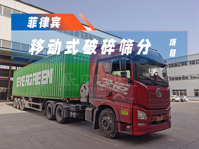 加速“出海”！時(shí)處理50噸移動(dòng)破碎篩分一體機(jī)成功發(fā)貨